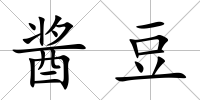 醬豆