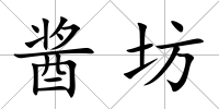 醬坊