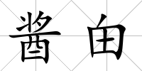 醬甶