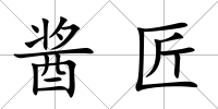 醬匠