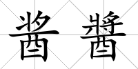 醬醬