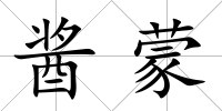 醬蒙