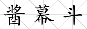 醬幕斗