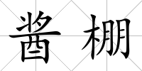 醬棚