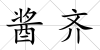 醬齊