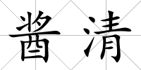 醬清