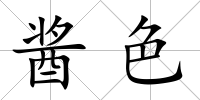 醬色