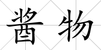 醬物