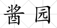醬園