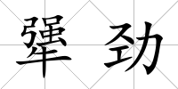 犟勁