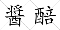 醤醅
