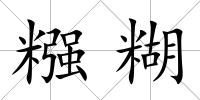 糨糊