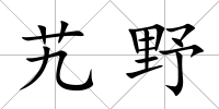 艽野