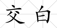 交白