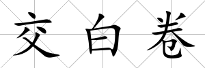 交白卷