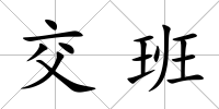交班