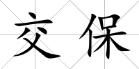 交保