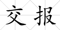 交報