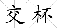 交杯