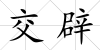 交辟