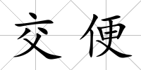 交便