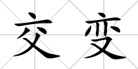 交變