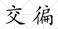 交徧