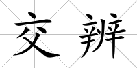 交辨