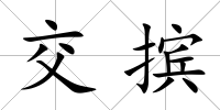 交擯