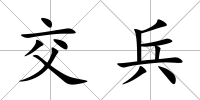 交兵