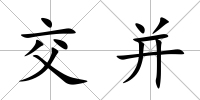 交并