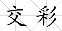 交彩