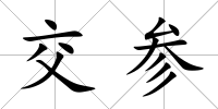 交參