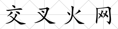 交叉火網(wǎng)