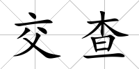 交查