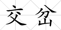 交岔