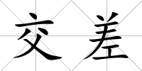 交差