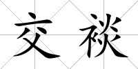 交裧