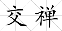 交禪