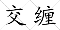 交纏
