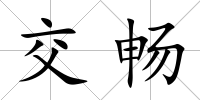 交暢