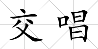 交唱