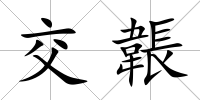 交韔