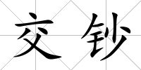 交鈔
