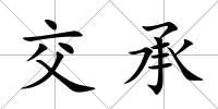 交承