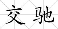 交馳