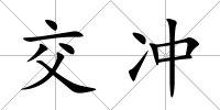 交沖