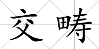 交疇