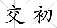 交初