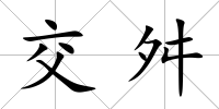 交舛